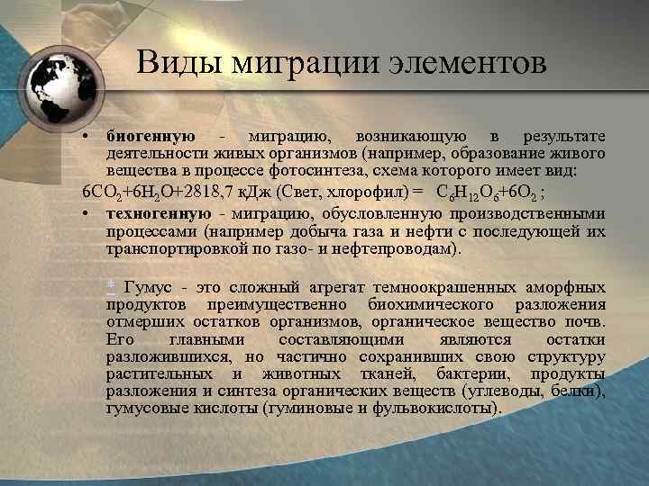 Виды миграции элементов • биогенную - миграцию, возникающую в результате деятельности живых организмов (например,