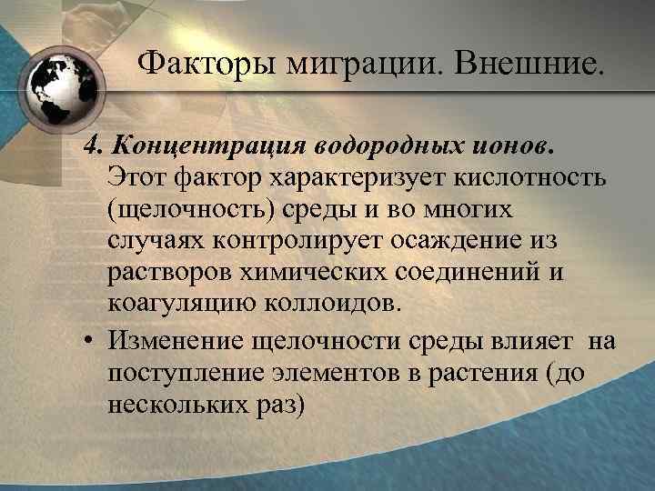 Факторы миграции. Внешние. 4. Концентрация водородных ионов. Этот фактор характеризует кислотность (щелочность) среды и