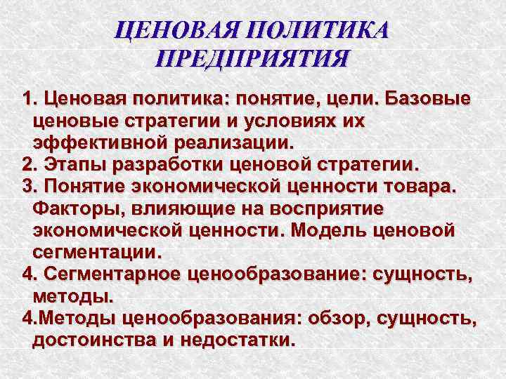   ЦЕНОВАЯ ПОЛИТИКА  ПРЕДПРИЯТИЯ 1. Ценовая политика: понятие, цели. Базовые ценовые стратегии