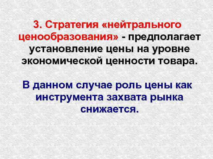   3. Стратегия «нейтрального ценообразования» - предполагает  установление цены на уровне экономической