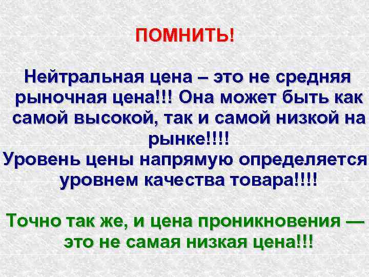    ПОМНИТЬ!  Нейтральная цена – это не средняя рыночная цена!!! Она