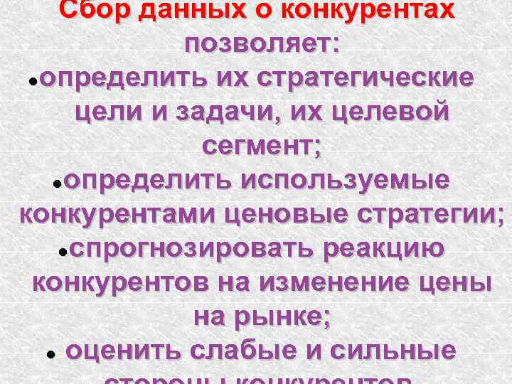  Сбор данных о конкурентах    позволяет: определить их стратегические  
