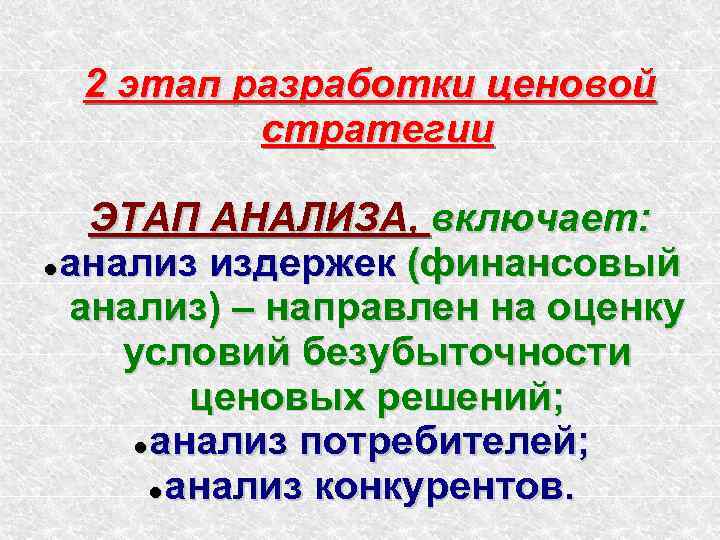  2 этап разработки ценовой   стратегии ЭТАП АНАЛИЗА, включает:  анализ издержек
