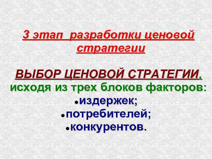  3 этап разработки ценовой  стратегии  ВЫБОР ЦЕНОВОЙ СТРАТЕГИИ, исходя из трех
