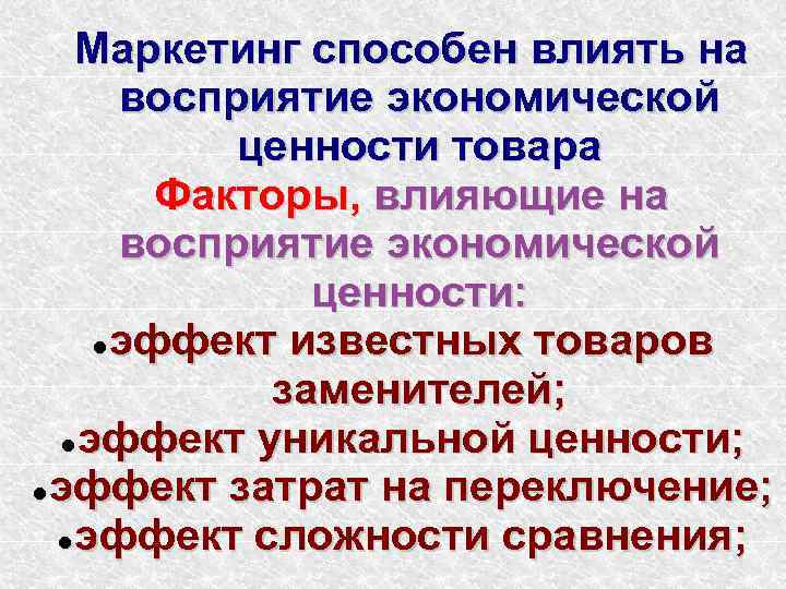   Маркетинг способен влиять на  восприятие экономической   ценности товара 