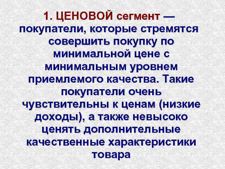   1. ЦЕНОВОЙ сегмент — покупатели, которые стремятся совершить покупку по  минимальной