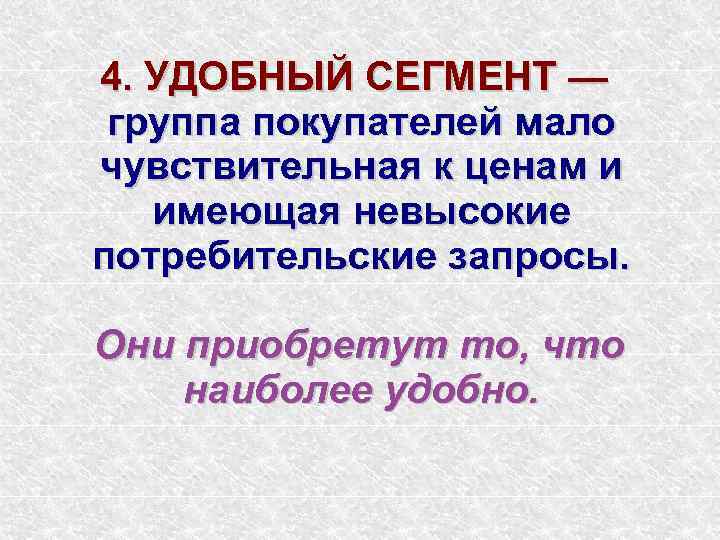 4. УДОБНЫЙ СЕГМЕНТ — группа покупателей мало чувствительная к ценам и  имеющая невысокие