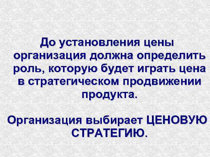  До установления цены организация должна определить роль, которую будет играть цена в стратегическом