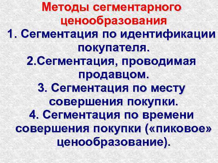   Методы сегментарного  ценообразования 1. Сегментация по идентификации   покупателя. 2.