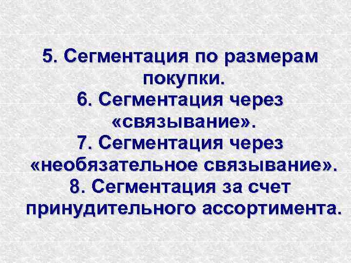  5. Сегментация по размерам   покупки.  6. Сегментация через  «связывание»
