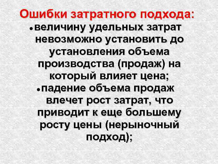 Ошибки затратного подхода:  величину удельных затрат невозможно установить до   установления объема