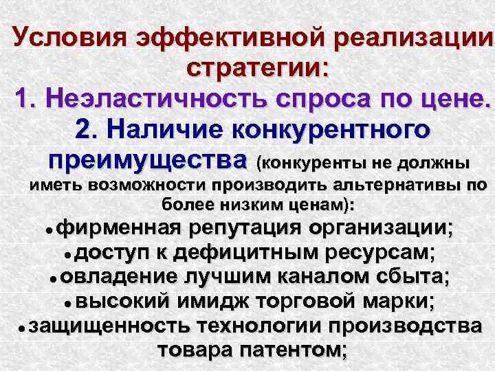 Условия эффективной реализации   стратегии: 1. Неэластичность спроса по цене.  2. Наличие