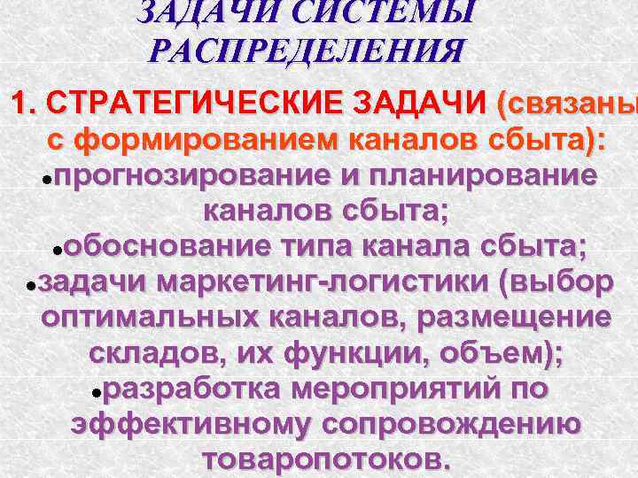  ЗАДАЧИ СИСТЕМЫ РАСПРЕДЕЛЕНИЯ 1. СТРАТЕГИЧЕСКИЕ ЗАДАЧИ (связаны с формированием каналов сбыта): прогнозирование и