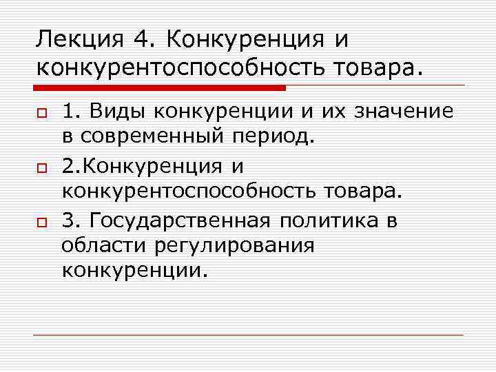 Лекция 4. Конкуренция и конкурентоспособность товара. o o o 1. Виды конкуренции и их
