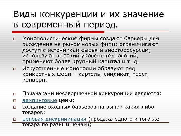 Виды конкуренции и их значение в современный период. o o o Монополистические фирмы создают