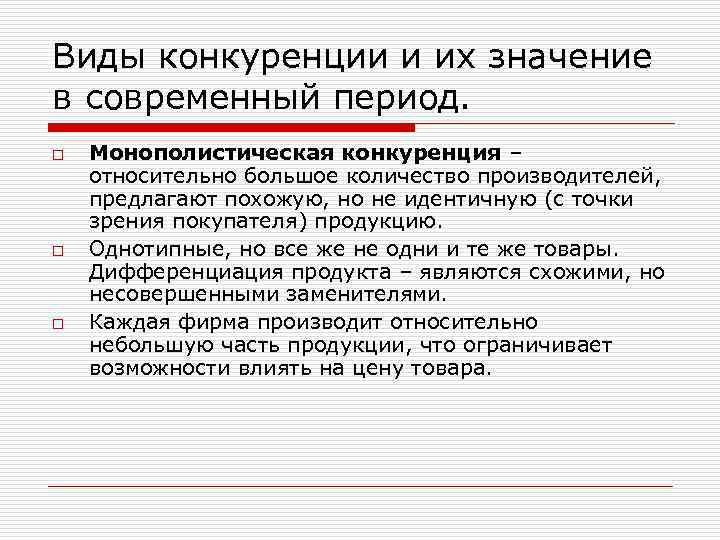 Виды конкуренции и их значение в современный период. o o o Монополистическая конкуренция –