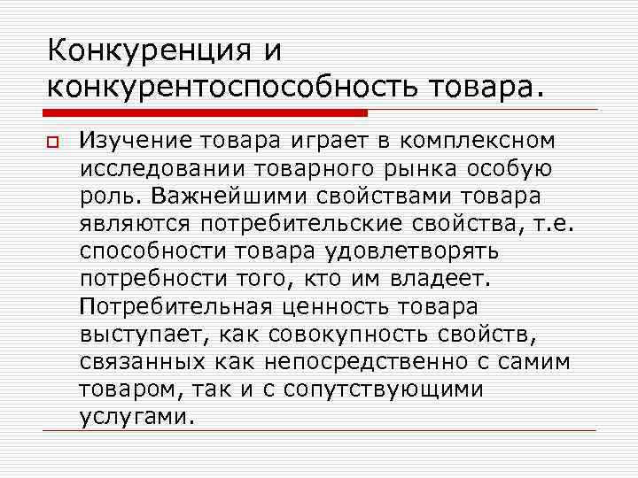 Конкуренция и конкурентоспособность товара. o Изучение товара играет в комплексном исследовании товарного рынка особую