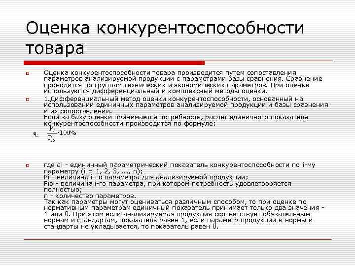 Оценка конкурентоспособности товара o o Оценка конкурентоспособности товара производится путем сопоставления параметров анализируемой продукции