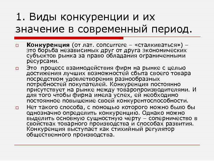 Конкурировать значение. Виды конкуренции и их значение в современный период. Различают такие виды конкуренции как. Значимость конкуренции в современном рынке.