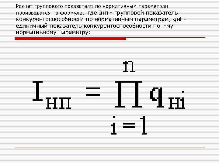 Расчет группового показателя по нормативным параметрам производится по формуле, где Iнп групповой показатель конкурентоспособности
