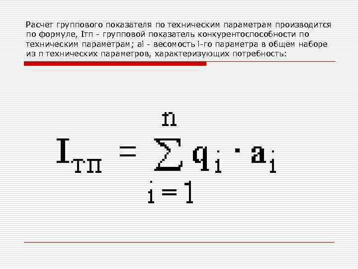 Расчет группового показателя по техническим параметрам производится по формуле, Iтп групповой показатель конкурентоспособности по