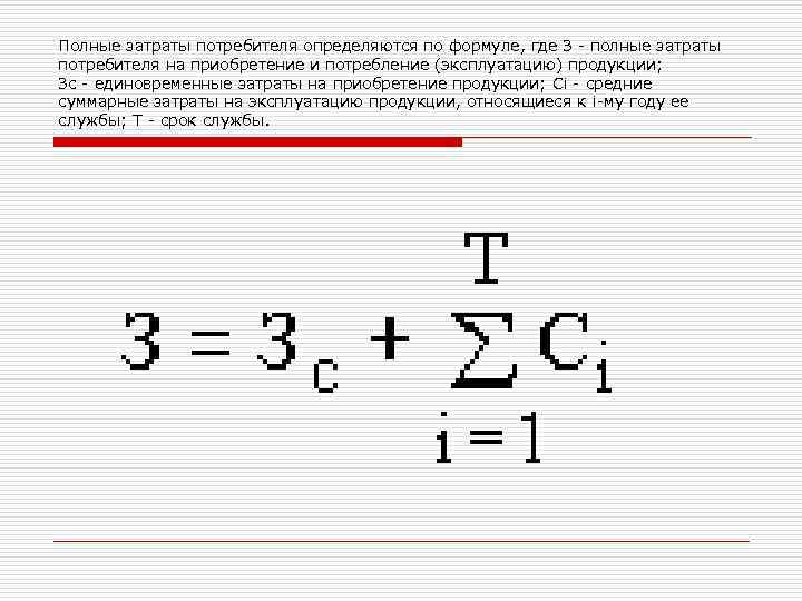 Полные затраты потребителя определяются по формуле, где З полные затраты потребителя на приобретение и