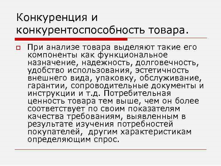 Конкуренция и конкурентоспособность товара. o При анализе товара выделяют такие его компоненты как функциональное