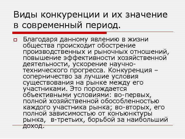 Конкурировать значение. Виды конкуренции и их значение в современный период. Значимость конкуренции в современной экономике.