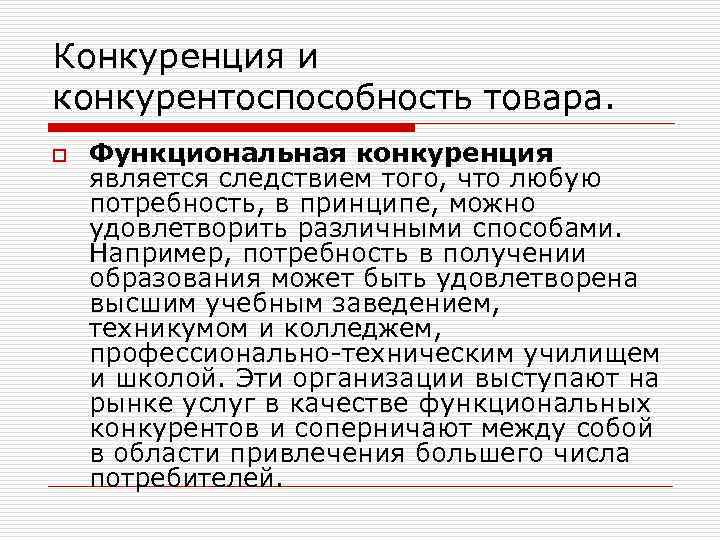Конкуренция и конкурентоспособность товара. o Функциональная конкуренция является следствием того, что любую потребность, в