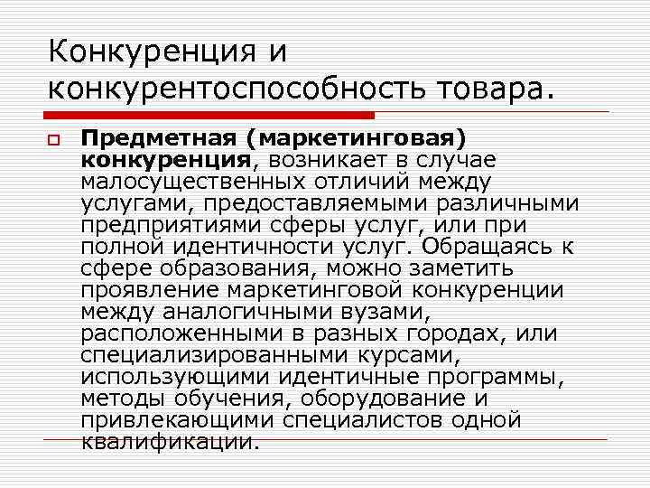 Конкуренция и конкурентоспособность товара. o Предметная (маркетинговая) конкуренция, возникает в случае малосущественных отличий между