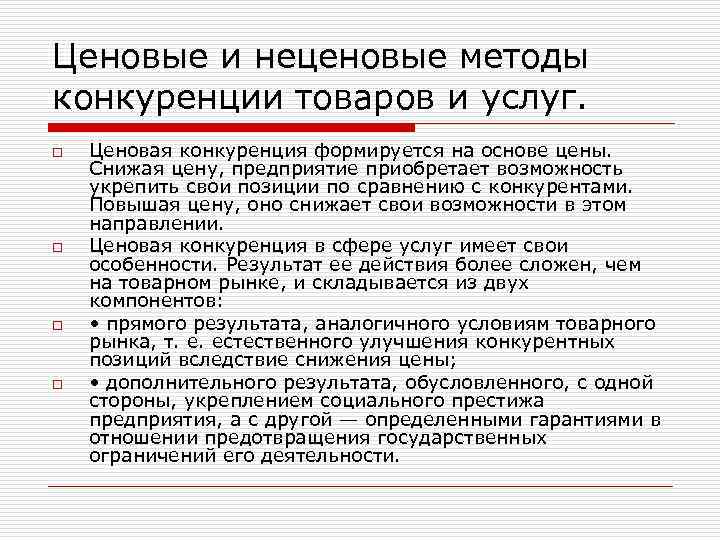 Примером Неценовой Конкуренции Является Предоставление Скидки