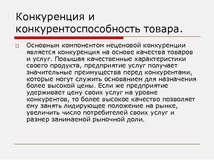 Конкуренция и конкурентоспособность товара. o Основным компонентом неценовой конкуренции является конкуренция на основе качества