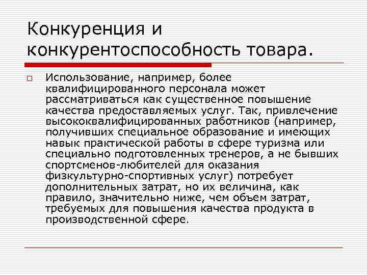 Конкуренция и конкурентоспособность товара. o Использование, например, более квалифицированного персонала может рассматриваться как существенное
