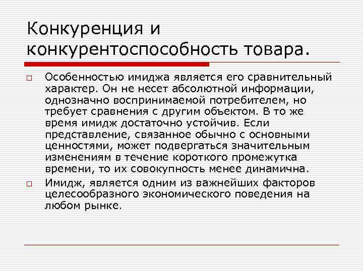 Конкуренция и конкурентоспособность товара. o o Особенностью имиджа является его сравнительный характер. Он не