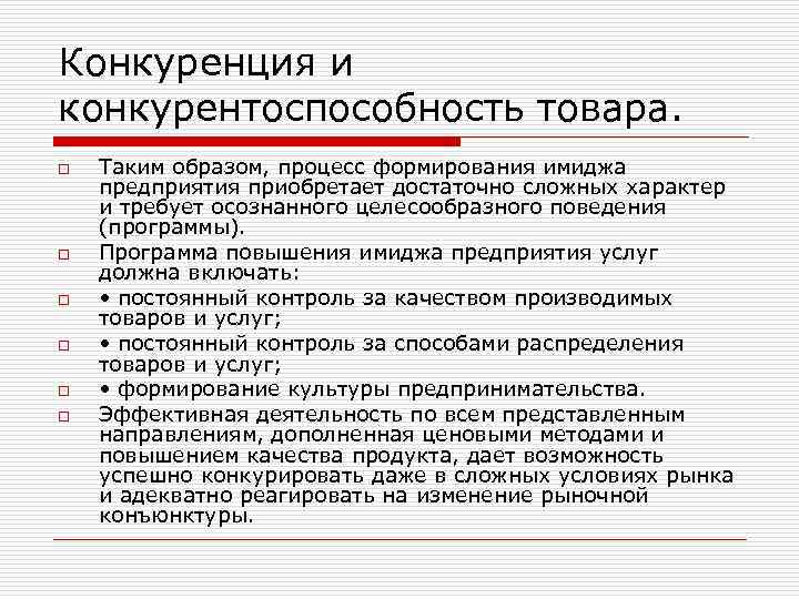 Конкуренция и конкурентоспособность товара. o o o Таким образом, процесс формирования имиджа предприятия приобретает