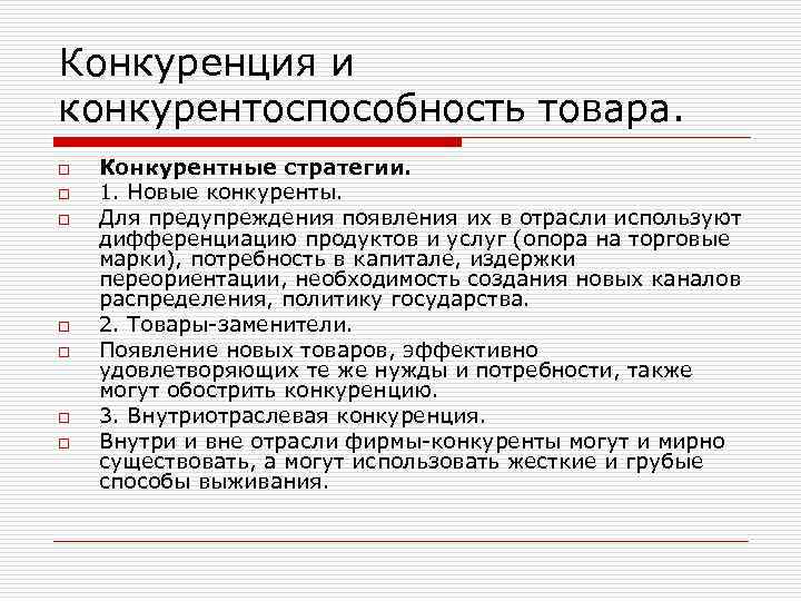 Конкуренция и конкурентоспособность товара. o o o o Конкурентные стратегии. 1. Новые конкуренты. Для