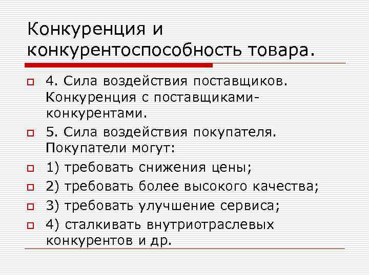 Конкуренция и конкурентоспособность товара. o o o 4. Сила воздействия поставщиков. Конкуренция с поставщиками
