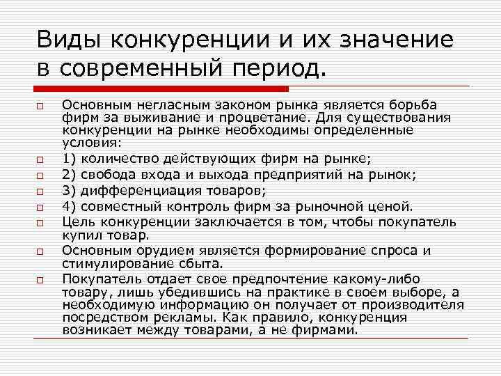 Виды конкуренции и их значение в современный период. o o o o Основным негласным