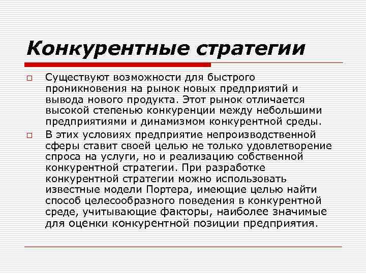 Конкурентные стратегии o o Существуют возможности для быстрого проникновения на рынок новых предприятий и