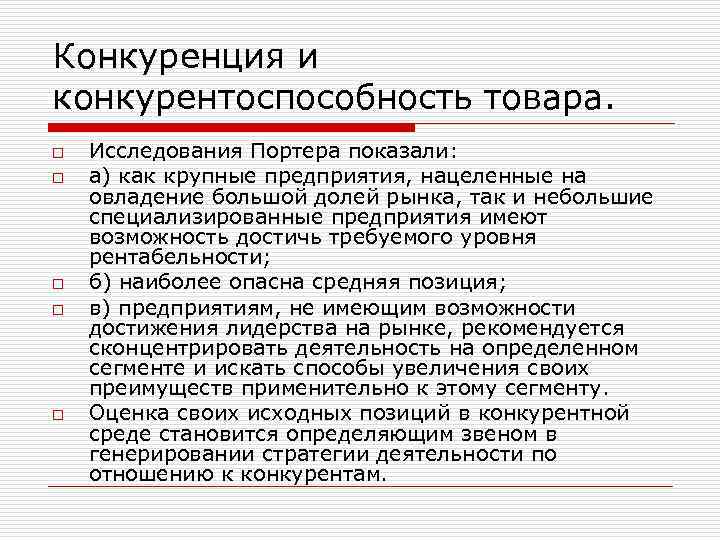 Конкуренция и конкурентоспособность товара. o o o Исследования Портера показали: а) как крупные предприятия,