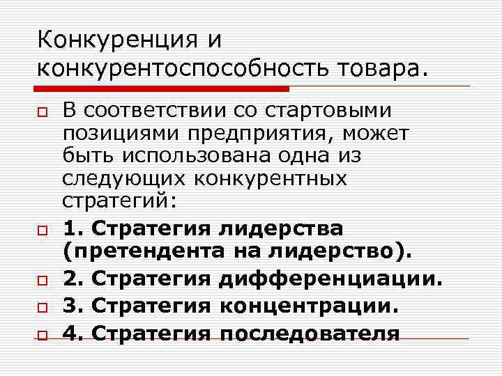 Конкуренция и конкурентоспособность товара. o o o В соответствии со стартовыми позициями предприятия, может