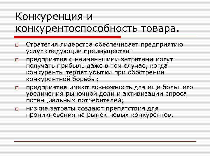 Конкуренция и конкурентоспособность товара. o o Стратегия лидерства обеспечивает предприятию услуг следующие преимущества: предприятия