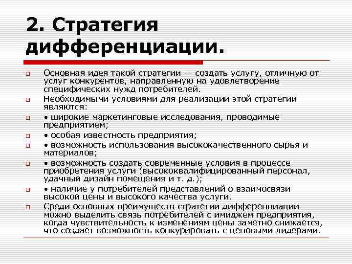 2. Стратегия дифференциации. o o o o Основная идея такой стратегии — создать услугу,