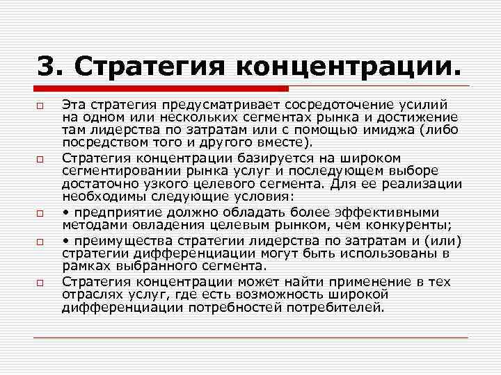 3. Стратегия концентрации. o o o Эта стратегия предусматривает сосредоточение усилий на одном или