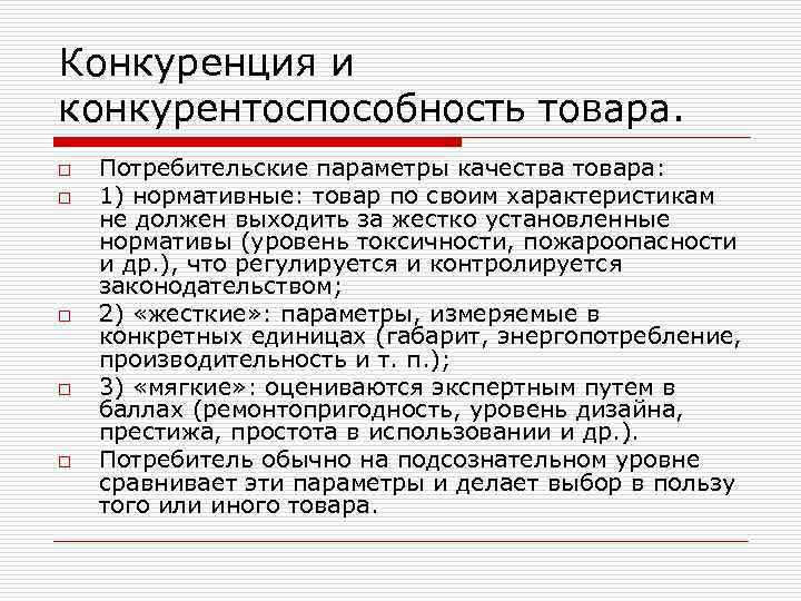 Конкуренция и конкурентоспособность товара. o o o Потребительские параметры качества товара: 1) нормативные: товар