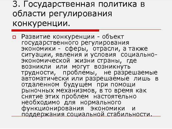 3. Государственная политика в области регулирования конкуренции. o Развитие конкуренции объект государственного регулирования экономики