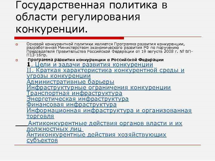 Государственная политика в области регулирования конкуренции. o o Основой конкурентной политики является Программа развития