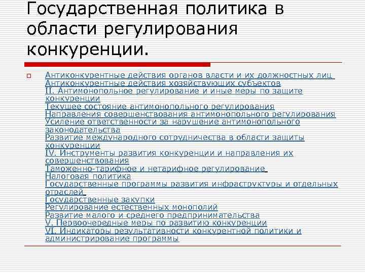 Государственная политика в поддержку конкуренции