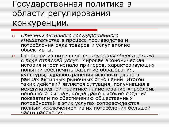 Регулирование конкуренции. Государственное регулирование конкуренции. Способы регулирования конкуренции. Способы государственного регулирования конкуренции. Государственная политика в сфере регулирования конкуренции.