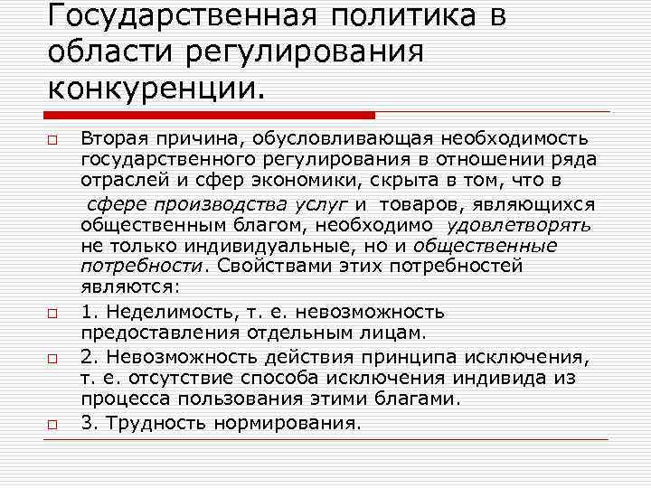 Государственная политика в области регулирования конкуренции. o o Вторая причина, обусловливающая необходимость государственного регулирования